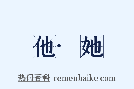 他·她是什么意思的图片